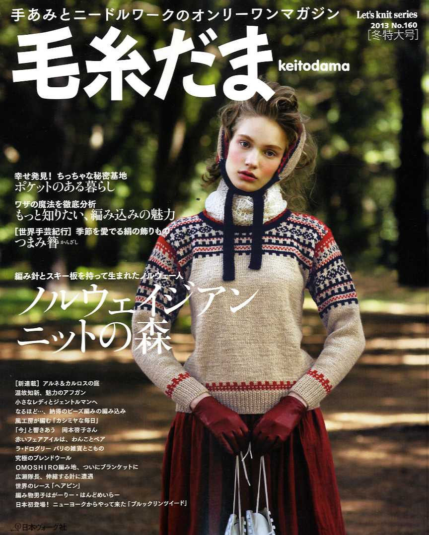 Keito Dama 2013 No160 Winter special issue